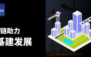 新基建中的区块链