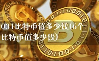 揭秘最新比特币价格一枚比特币究竟值多少？

短视频