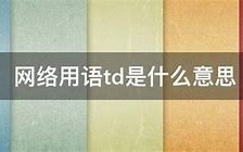 cpu网络用语是什么意思