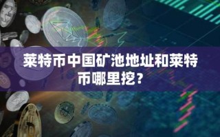 莱特币官网app挖矿