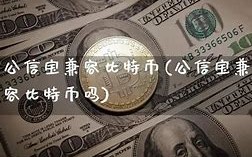 公信宝未来价值1000倍