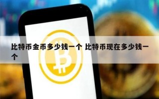 **数字黄金比特币兑人民币汇率实时解读**

短视频