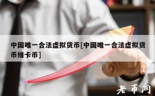 国内三大虚拟货币交易平台