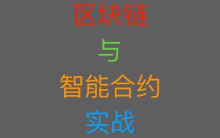 1.智能合约漏洞