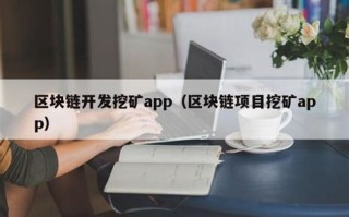 最新区块链挖矿app