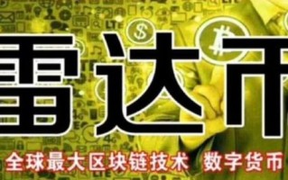 雷达币最新价格