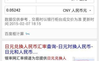 日币换人民币计算器