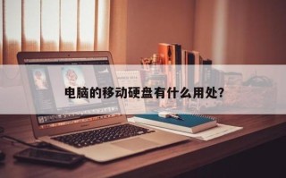 探索“有什么用途”创新与实用性的交汇点

采访提纲