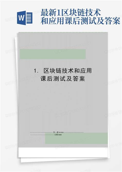 俄罗斯区块链技术考试答案最新-第1张图片-妍旭链视界