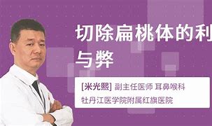 成人切除扁桃体的利与弊-第1张图片-妍旭链视界