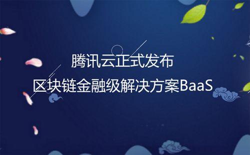 腾讯区块链app-第1张图片-妍旭链视界