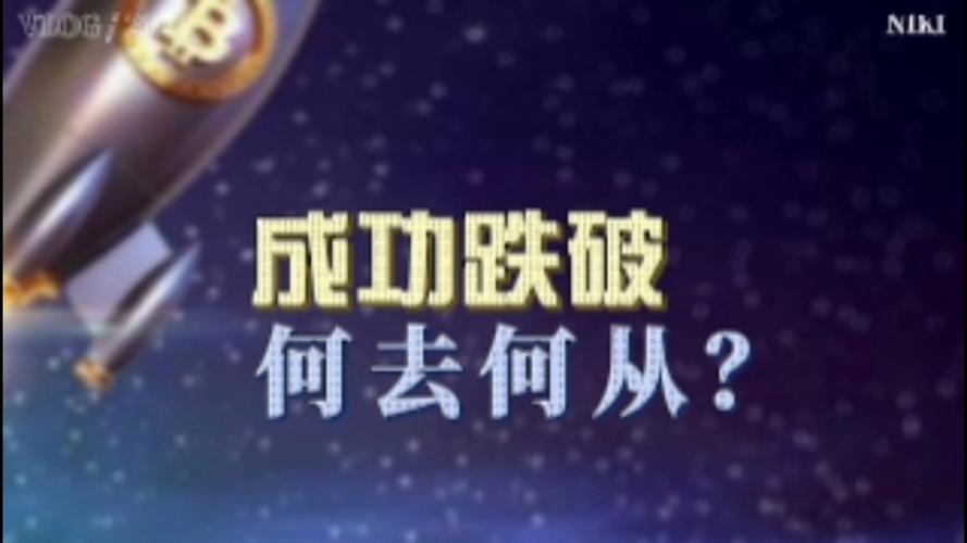 当比特币跌破时，我们该如何面对？-第1张图片-妍旭链视界