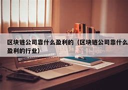 区块链公司上班靠谱吗-第1张图片-妍旭链视界