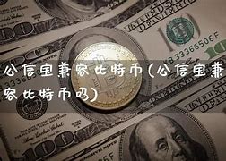 公信宝未来价值1000倍-第1张图片-妍旭链视界