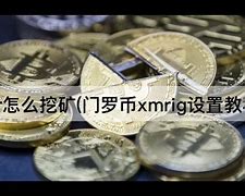 门罗币挖矿软件下载-第1张图片-妍旭链视界